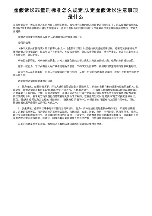 虚假诉讼罪量刑标准怎么规定,认定虚假诉讼注意事项是什么