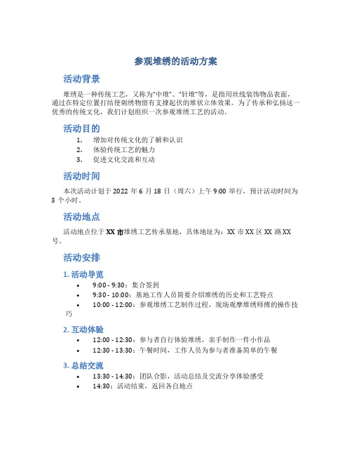 参观堆绣的活动方案