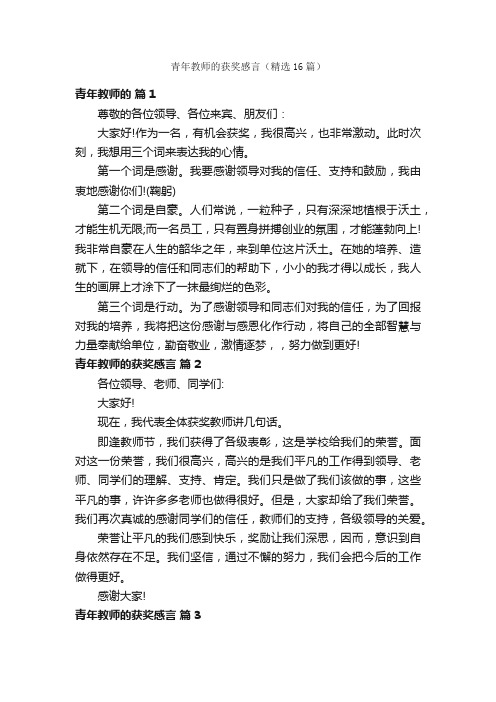 青年教师的获奖感言（精选16篇）