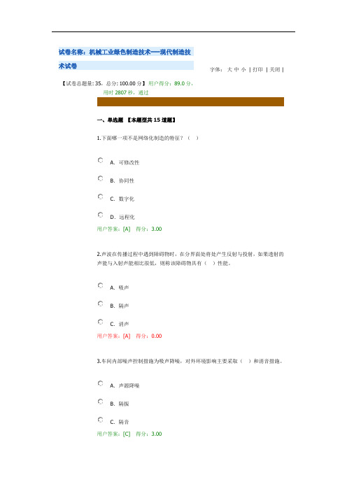 咨询工程师机械工业绿色制造技术---现代制造技术试卷89分