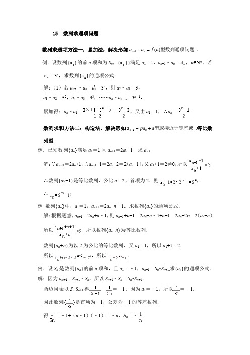 数列求和与求通项方法汇总与经典例题