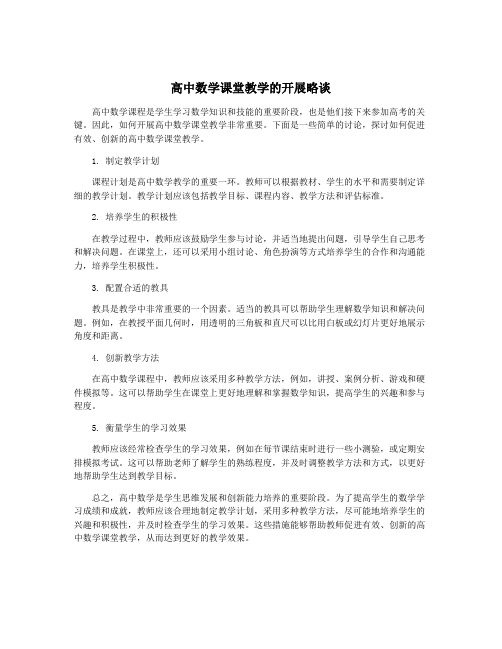 高中数学课堂教学的开展略谈