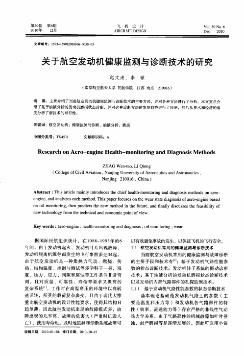 关于航空发动机健康监测与诊断技术的研究