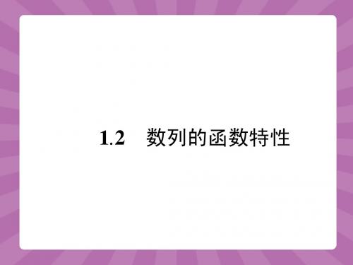 高中数学北师大版必修5课件：1.1.2 数列的函数特性