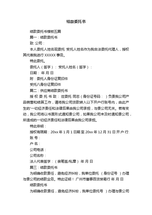 结款委托书模板五篇