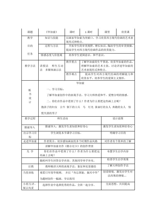 《11.毕加索》教学设计7-七年级美术上册浙人美版