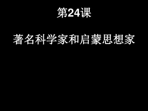 第24课著名科学家和启蒙思想家