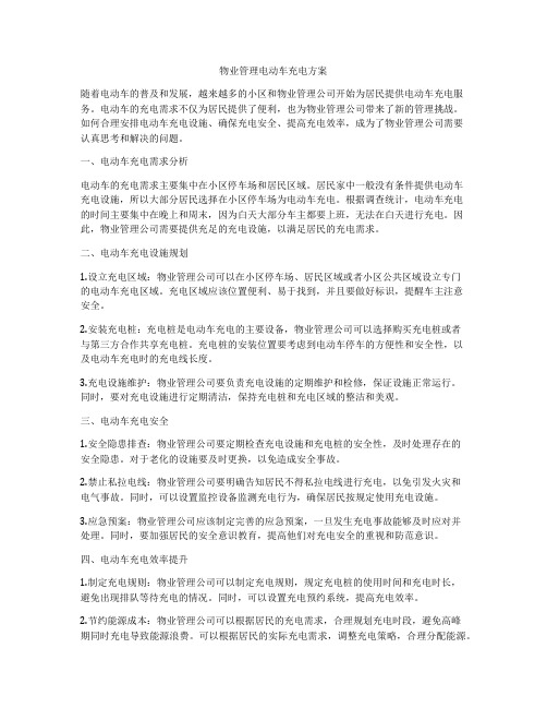 物业管理电动车充电方案