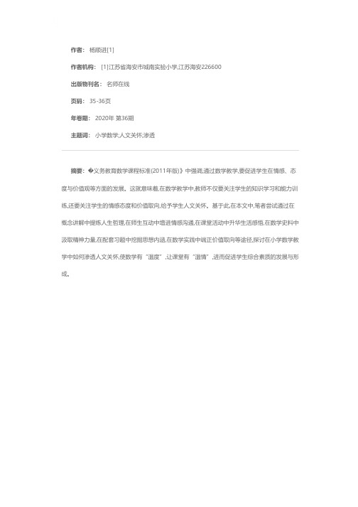 让数学有“温度” 让课堂有“温情”——论小学数学教学中人文关怀的渗透