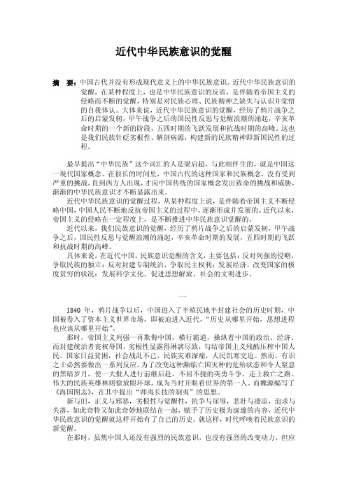 近代中华民族意识的觉醒