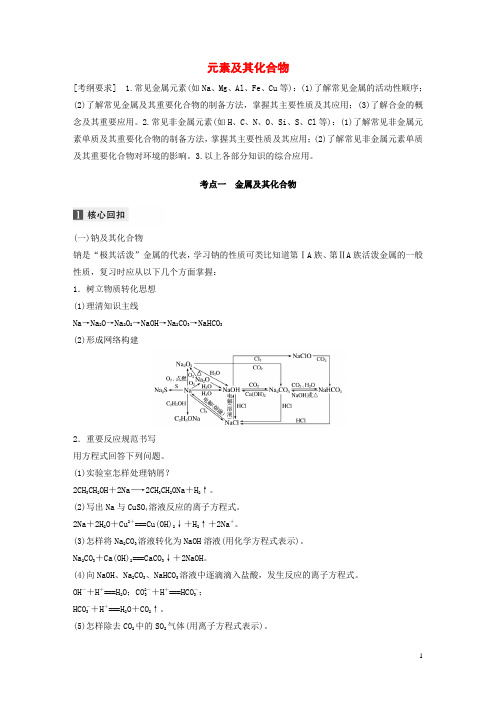 高考化学复习元素及其化合物教案