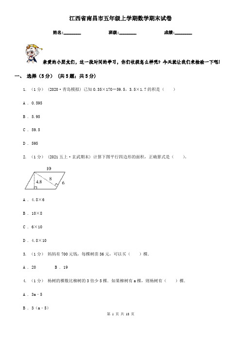 江西省南昌市五年级上学期数学期末试卷