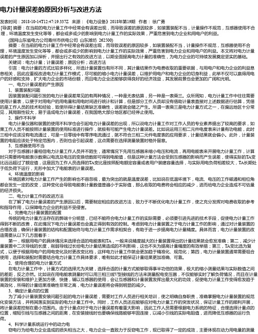 电力计量误差的原因分析与改进方法