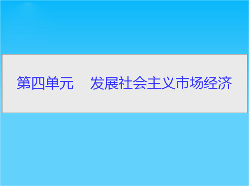 高考政治一轮复习课件经济生活4.9 走进社会主义市场经济