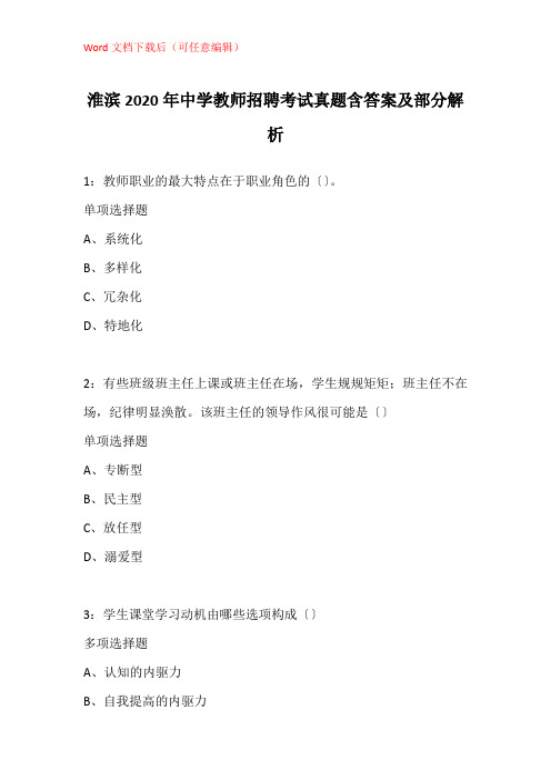 淮滨2020年中学教师招聘考试真题含答案及部分解析