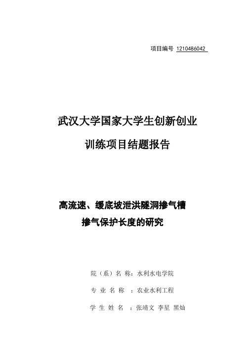 高流速、缓底坡泄洪隧洞掺气槽掺气保护长度的研究结题报告【管理资料】