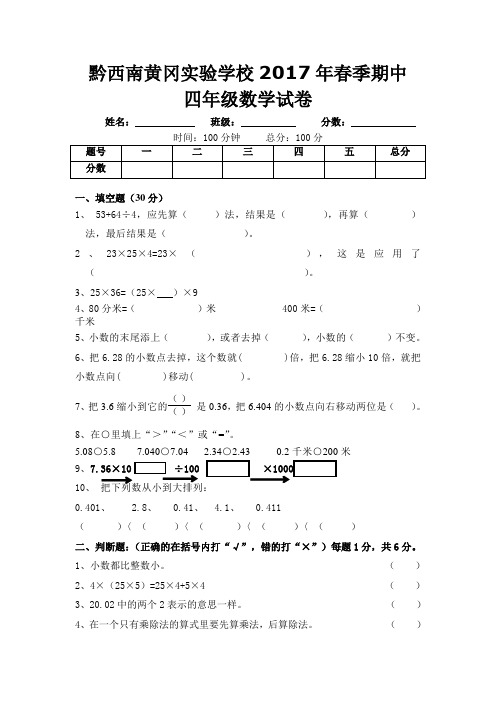 2017年黔西南黄冈实验学校四年级数学下册期中测试题