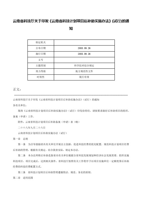 云南省科技厅关于印发《云南省科技计划项目后补助实施办法》(试行)的通知-