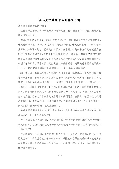 高二关于美丽中国的作文5篇