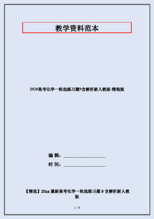 2020高考化学一轮选练习题9含解析新人教版-精装版