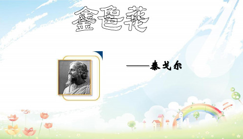 2020年部编本人教版初中七年级语文上册4散文诗两首《金色花》《荷叶母亲》PPT课件