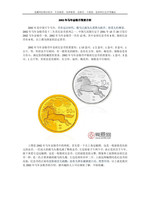 2002年马年金银币简要介绍