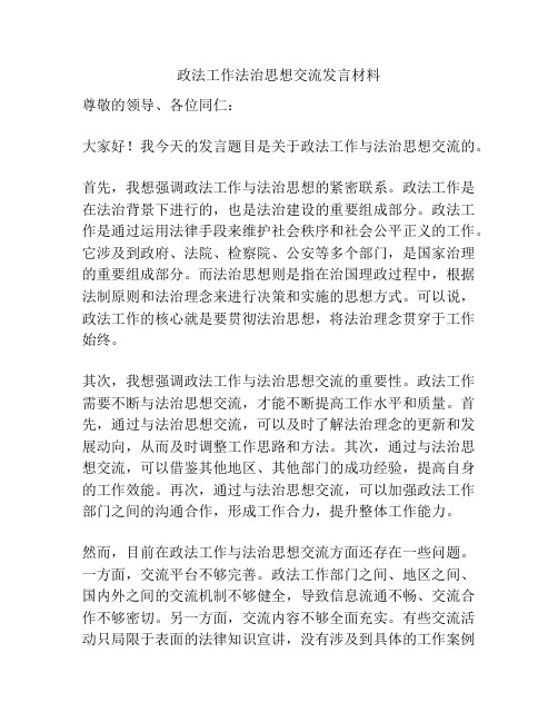 政法工作法治思想交流发言材料