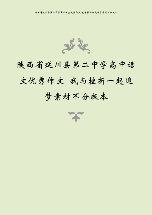 陕西省延川县第二中学高中语文优秀作文 我与挫折一起追梦素材不分版本