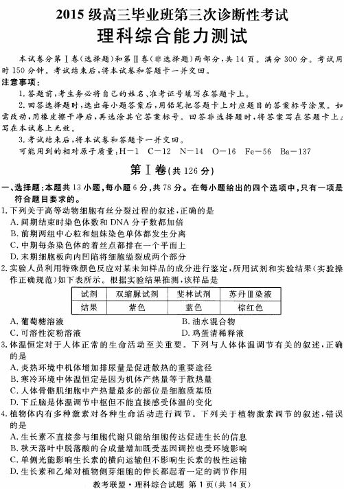 四川省广安、眉山、内江、遂宁2018届高三三诊理科综合试卷含答案