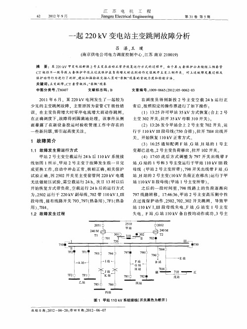 一起220kV变电站主变跳闸故障分析