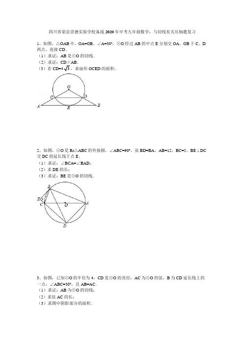 四川省渠县崇德实验学校2020年九年级中考数学备战：和切线有关压轴题复习(无答案,Word版)