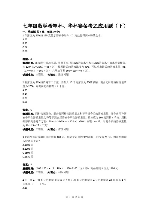 七年级数学希望杯、华杯赛备考之应用题(下)(含答案)