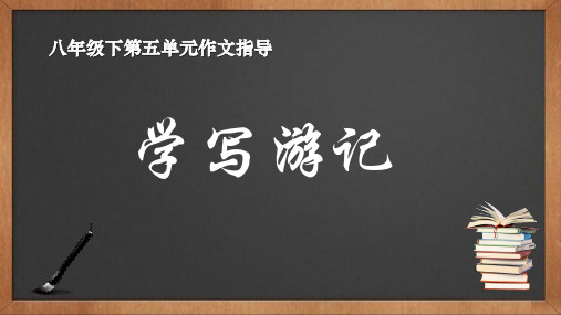 第五单元写作《学写游记》课件(共19张ppt)+++2022-2023学年统编版语文八年级下册