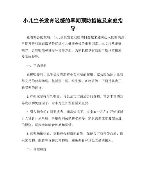 小儿生长发育迟缓的早期预防措施及家庭指导