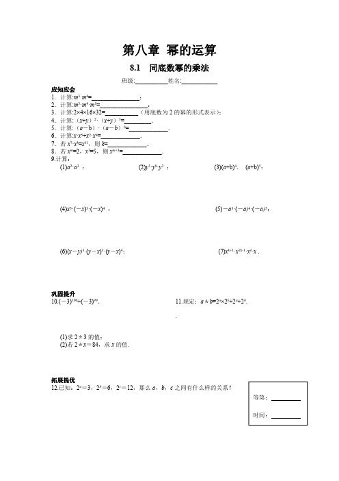 苏科数学七年级下册 第8章 幂的运算 课后作业(共8份含答案)