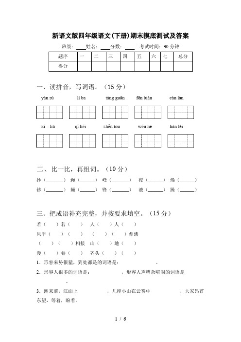 新语文版四年级语文(下册)期末摸底测试及答案