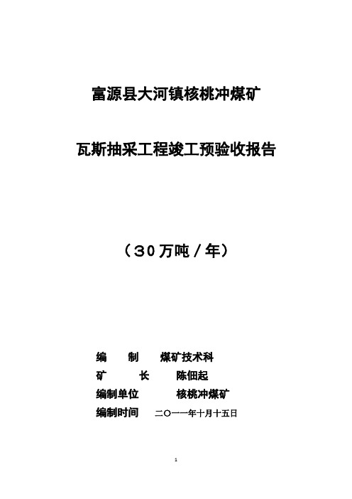 核桃冲煤矿30万吨瓦斯抽放系统竣工报告[1]