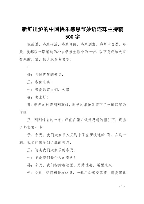 新鲜出炉的中国快乐感恩节妙语连珠主持稿500字