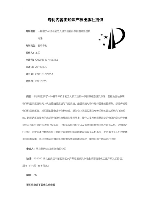 一种基于AI技术的无人机云端物体识别跟踪系统及方法[发明专利]