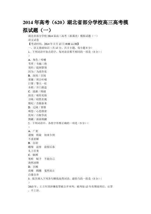 2014年高考(620)湖北省部分学校高三高考模拟试题(一)