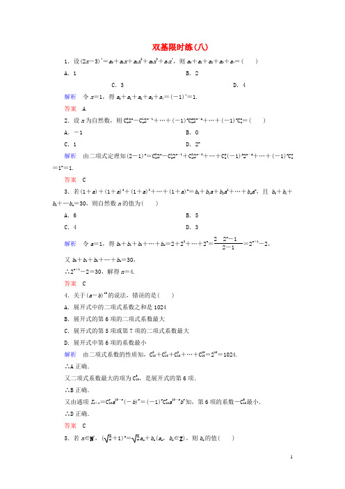 【名师一号】2014-2015学年高中数学 第一章 计数原理双基限时练8(含解析)新人教A版选修2-3