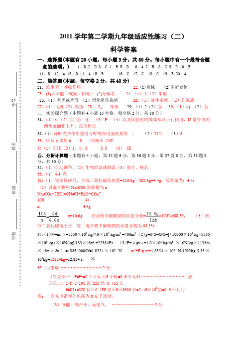 2011学年第二学期九年级适应性练习(二)答案