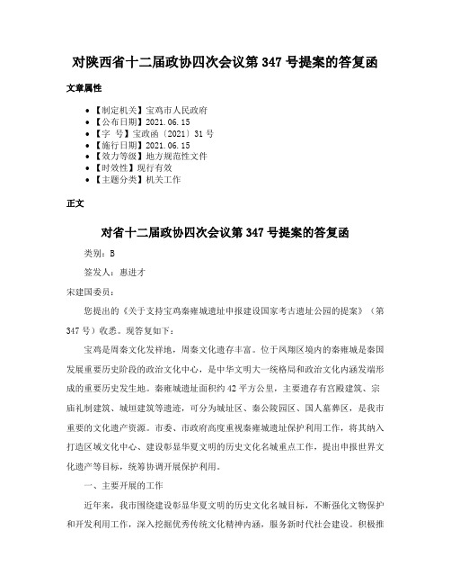 对陕西省十二届政协四次会议第347号提案的答复函