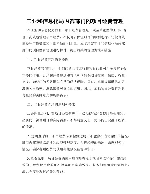 工业和信息化局内部部门的项目经费管理