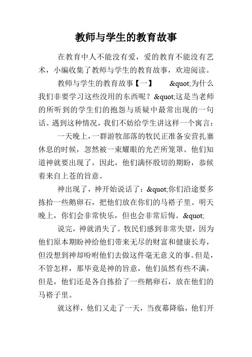 教师与学生的教育故事