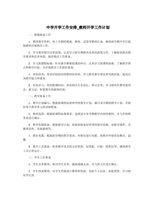 中学开学工作安排_教师开学工作计划