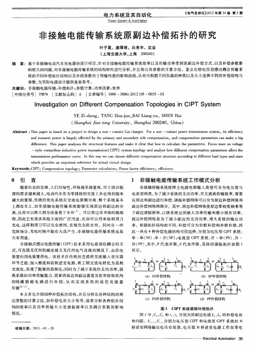 非接触电能传输系统原副边补偿拓扑的研究