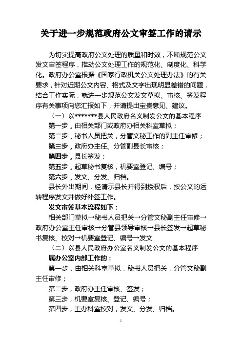 关于进一步规范政府公文审签工作的请示