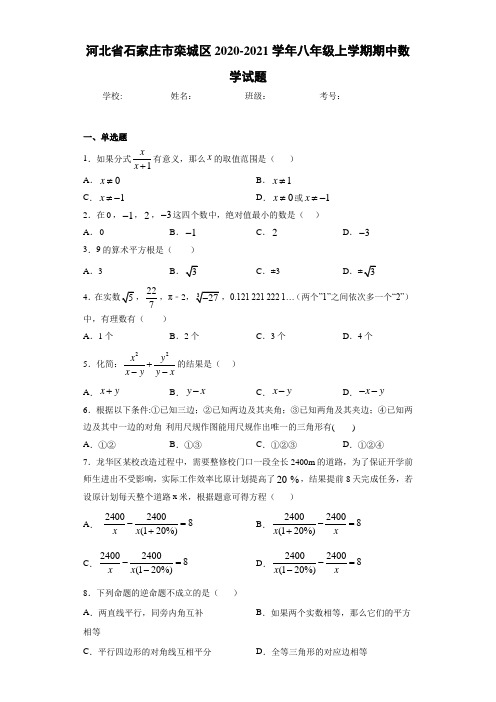 河北省石家庄市栾城区2020-2021学年八年级上学期期中数学试题