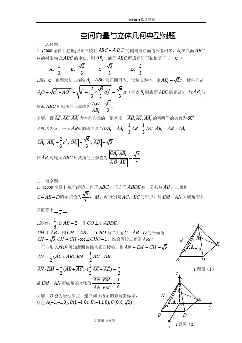 (完整版)空间向量和立体几何典型例题